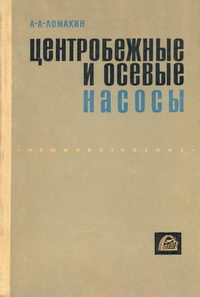 Центробежные и осевые насосы